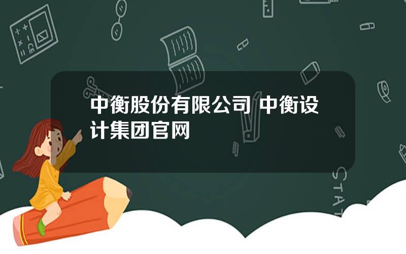 中衡股份有限公司 中衡设计集团官网